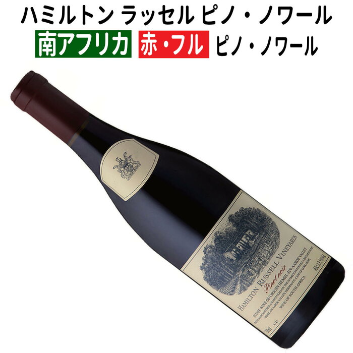 ハミルトン ラッセル ピノ・ノワール