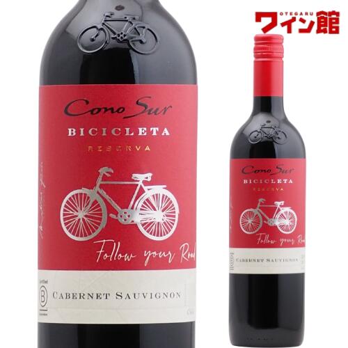 コノスル ビシクレタ レゼルバ カベルネソーヴィニヨン チリワイン
