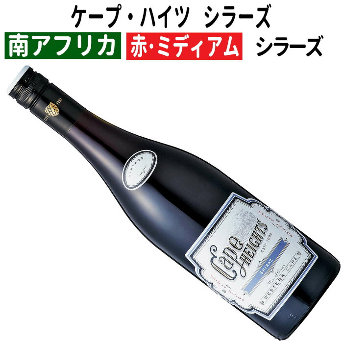 ケープ・ハイツ シラーズ