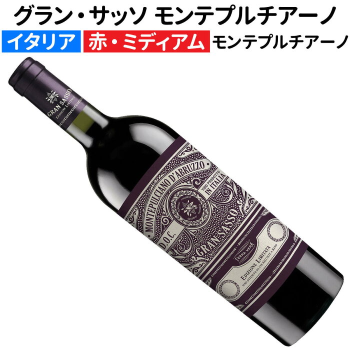 グラン・サッソ モンテプルチアーノ・ダブルッツオ