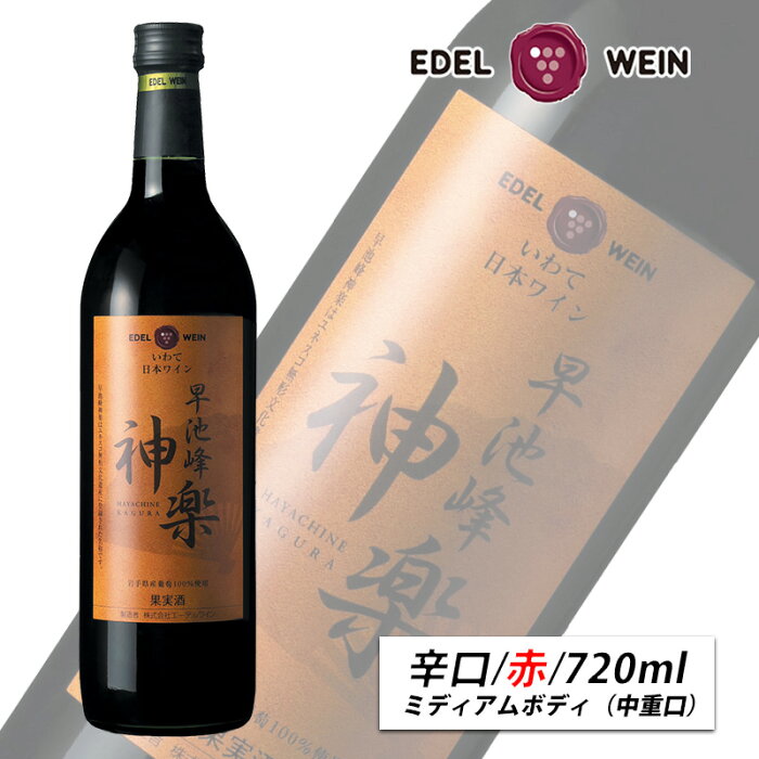 赤ワイン 辛口 ミディアムボディ 早池峰神楽ワイン 赤 720ml スクリューキャップ エーデルワイン 岩手県産 メルロー ロースラー 日本ワイン お祝い 内祝い お中元