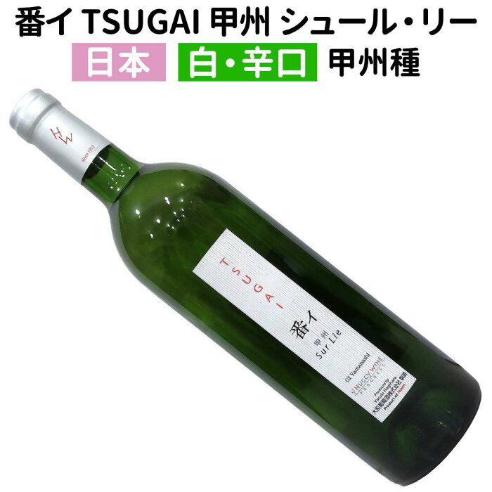 番イ TSUGAI 甲州 シュル・リー