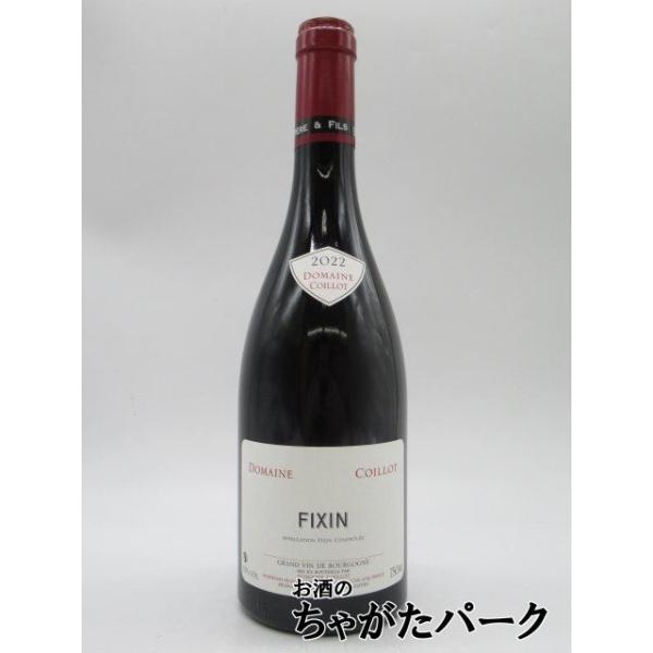 ドメーヌ コワイヨ フィサン ピノ ノワール フランス ブルゴーニュ