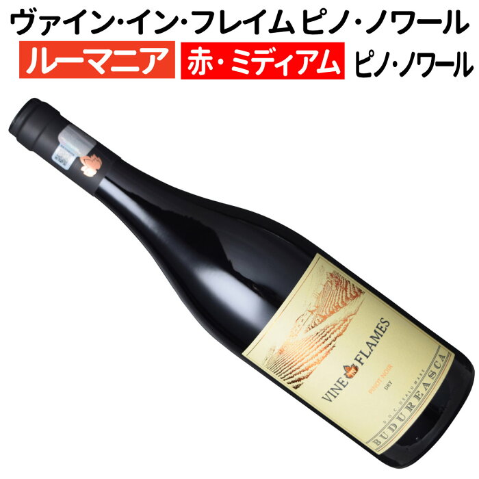 ヴァイン・イン・フレイム ピノ・ノワール