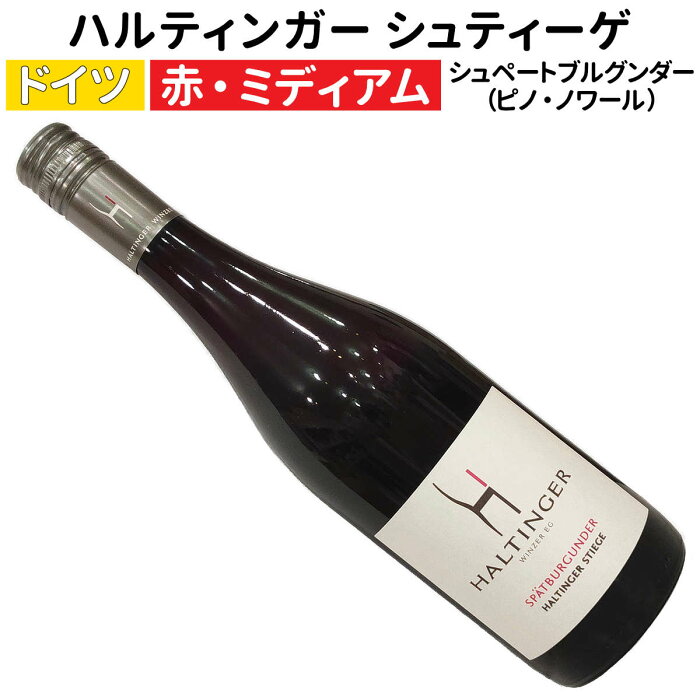 ハルティンガー シュティーゲ シュペートブルグンダー