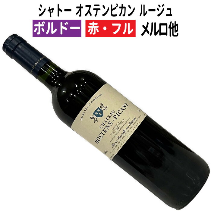 シャトー オステンピカン ルージュ サント・フォア・ボルドー