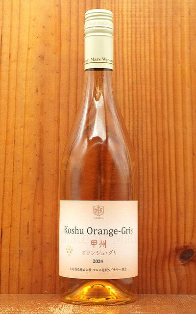 マルス 甲州 オランジュ グリ 甲州種100% マルスワイン(本坊酒造) 国産ワイン 日本ワインKoshu Orange - Gris Mars Yamanashi Winery