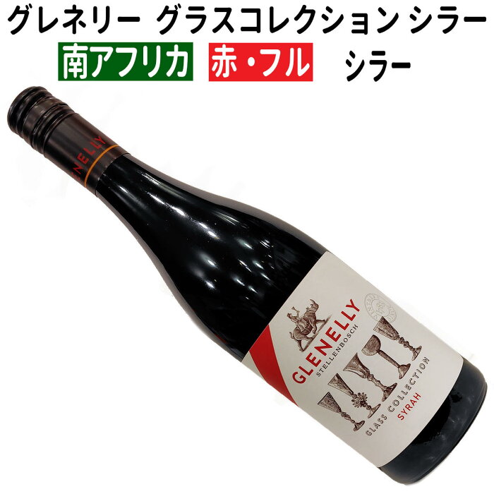 グレネリー グラスコレクション シラー