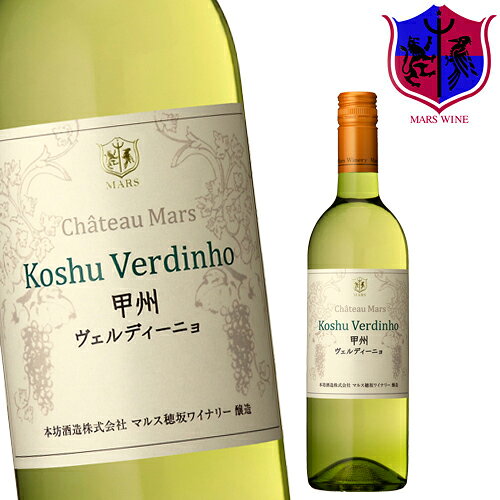 甲州ヴェルディーニョ 11% / 本坊酒造 マルス 山梨ワイナリー 山梨県 日本ワイン 白 甲州
