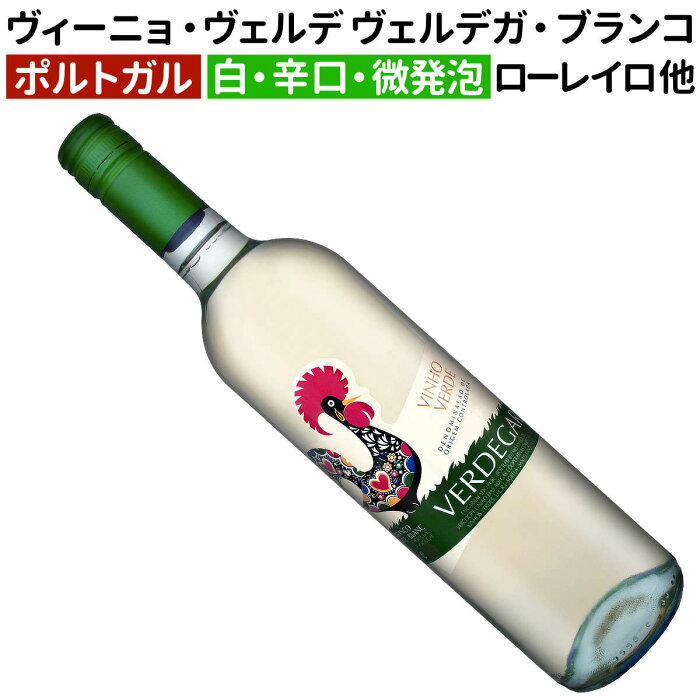 ヴィーニョ・ヴェルデ ヴェルデガ ブランコ ヴェルコープ