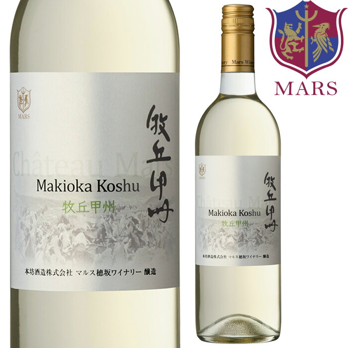 牧丘 甲州 10% / 本坊酒造 マルス 山梨ワイナリー 日本ワイン 山梨県 白