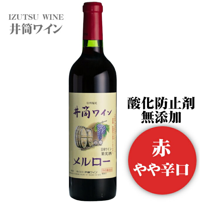 井筒ワイン 酸化防止剤無添加メルロー〔赤・やや辛口〕