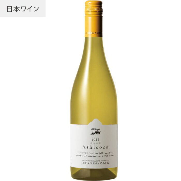 Ashicoco ココ・ファーム・ワイナリー あしここ COCOFARM&WINERY 栃木県 足利市 日本ワイン 国産ブドウ 甲州 低温発酵 ANA国際線採用 JAL国際線採用 ココファーム