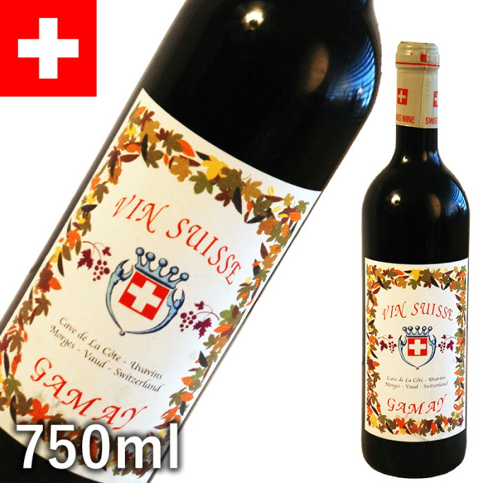 Uvavins Gamay ウヴァヴァン ガメイ スイスワイン スイス土産 ヴォー州 海外 輸入酒