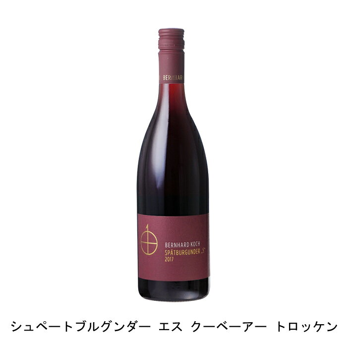 シュペートブルグンダー エス クーベーアー トロッケン ベルンハルト コッホ ドイツ ドイツワイン ファルツ ドイツ赤ワイン