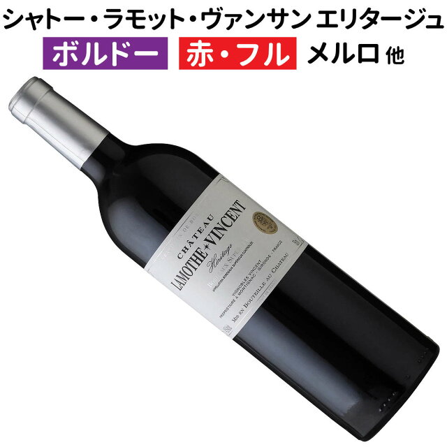 シャトー ラモット ヴァンサン エリタージュ メルロー フランス ボルドー