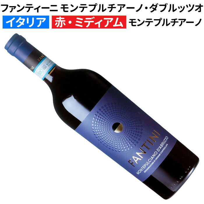 ファンティーニ(ファルネーゼ) モンテプルチアーノ・ダブルッツオ