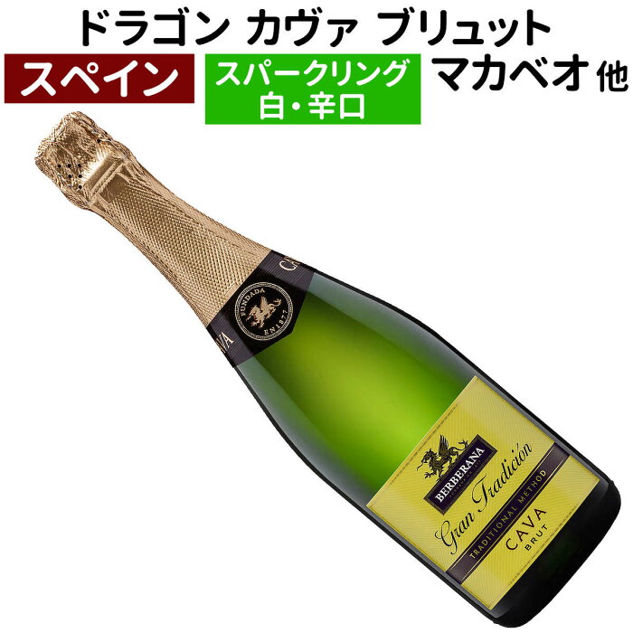 ドラゴン カヴァ(カバ) グラン・トラディション・ブリュット ベルべラーナ