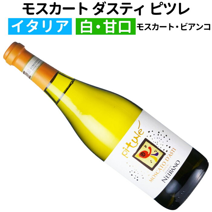 モスカート・ダスティ ピツレ テヌーテ・ネイラーノ