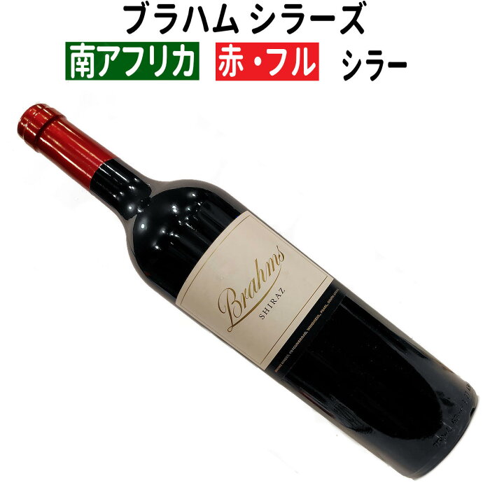 【南アフリカワイン】【赤ワイン】ブラハム シラーズ 2020 南アフリカ［フルボディー］ 赤ワイン フルボディ