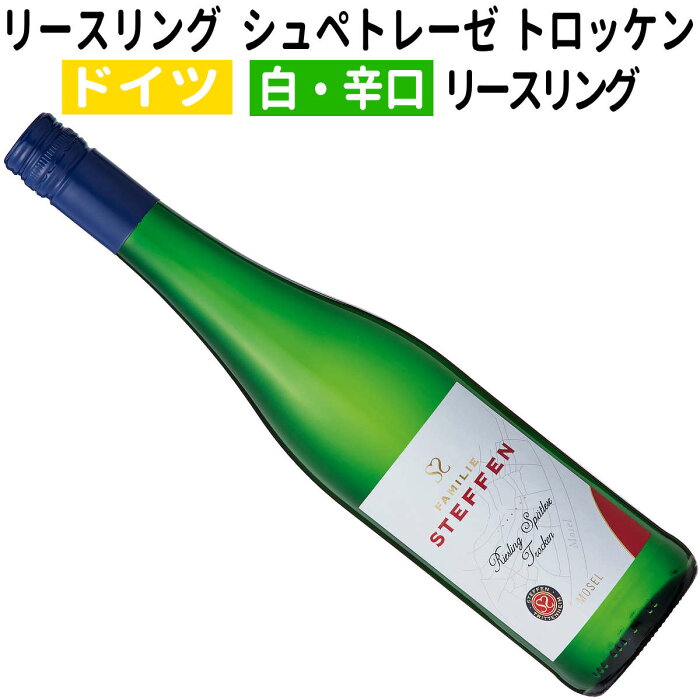 【ドイツワイン】【白ワイン】リースリング シュペトレーゼ トロッケン 2024 シュテッフェン［辛口］