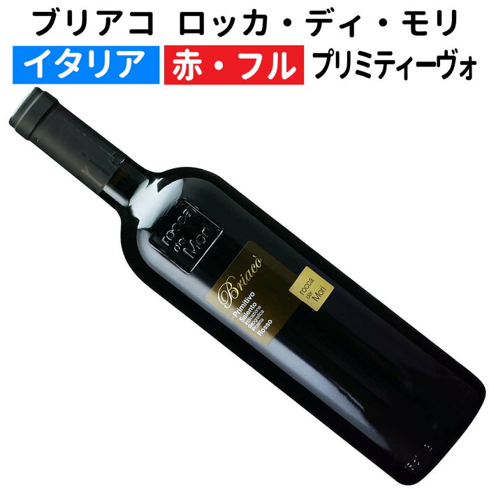 プリミティーヴォ サレント・ブリアコ ロッカ・ディ・モリ