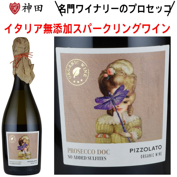 ピッツォラート スプマンテ プロセッコ ブリュット オーガニック 酸化防止剤無添加 スパークリング ワイン ヴィーガン認証 イタリア 辛口 DOC 750ml お中元